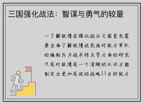 三国强化战法：智谋与勇气的较量