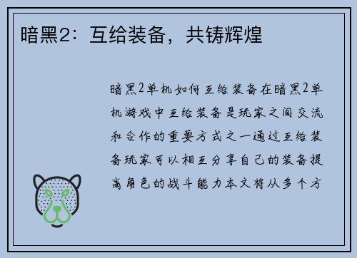 暗黑2：互给装备，共铸辉煌