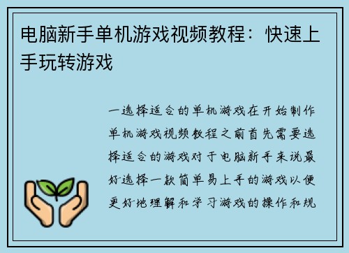 电脑新手单机游戏视频教程：快速上手玩转游戏