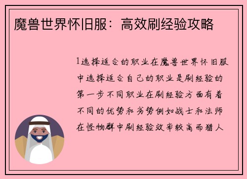 魔兽世界怀旧服：高效刷经验攻略