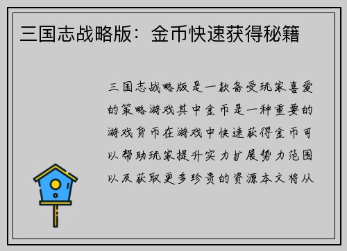 三国志战略版：金币快速获得秘籍
