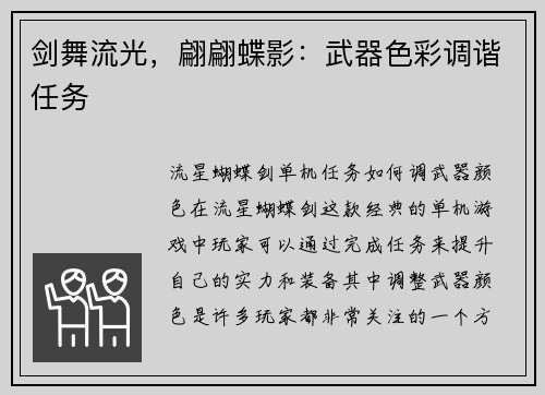 剑舞流光，翩翩蝶影：武器色彩调谐任务