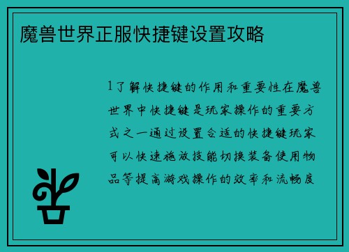 魔兽世界正服快捷键设置攻略