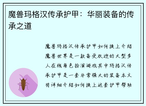 魔兽玛格汉传承护甲：华丽装备的传承之道
