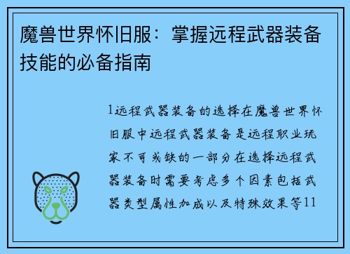 魔兽世界怀旧服：掌握远程武器装备技能的必备指南
