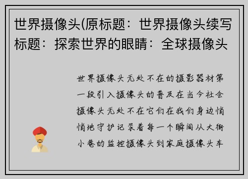 世界摄像头(原标题：世界摄像头续写标题：探索世界的眼睛：全球摄像头盘点)