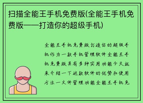 扫描全能王手机免费版(全能王手机免费版——打造你的超级手机)