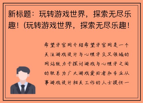 新标题：玩转游戏世界，探索无尽乐趣！(玩转游戏世界，探索无尽乐趣！——从游戏编辑的视角看游戏世界)